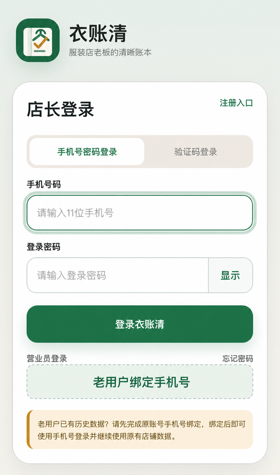 衣账清店长登录页面，包含注册入口与登录表单