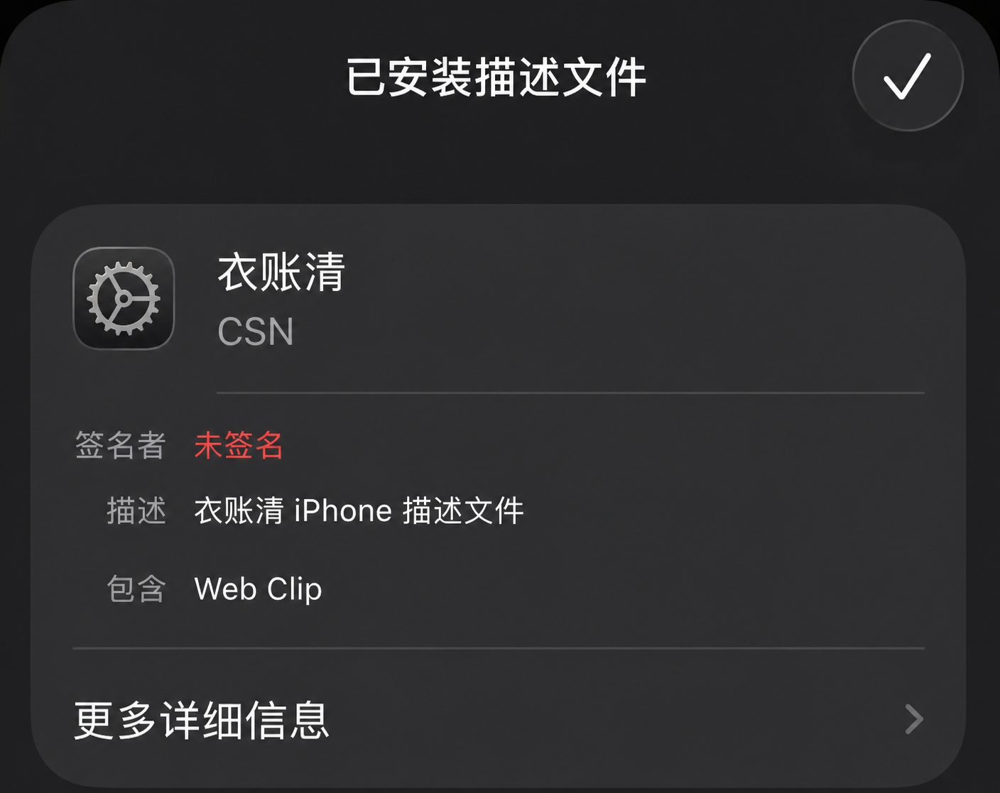 iPhone 已安装描述文件页面，显示衣账清描述文件与完成对勾