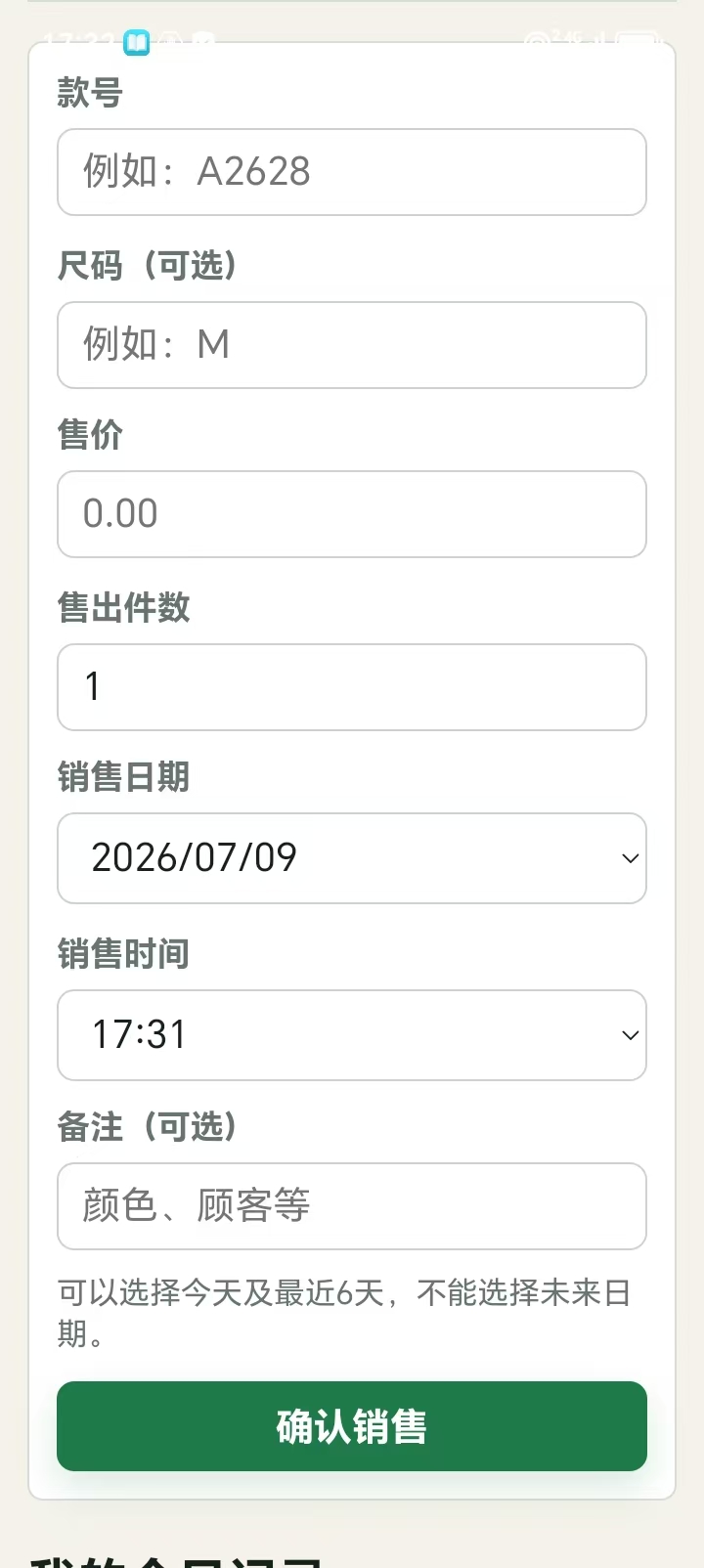 衣账清营业员销售记录界面
