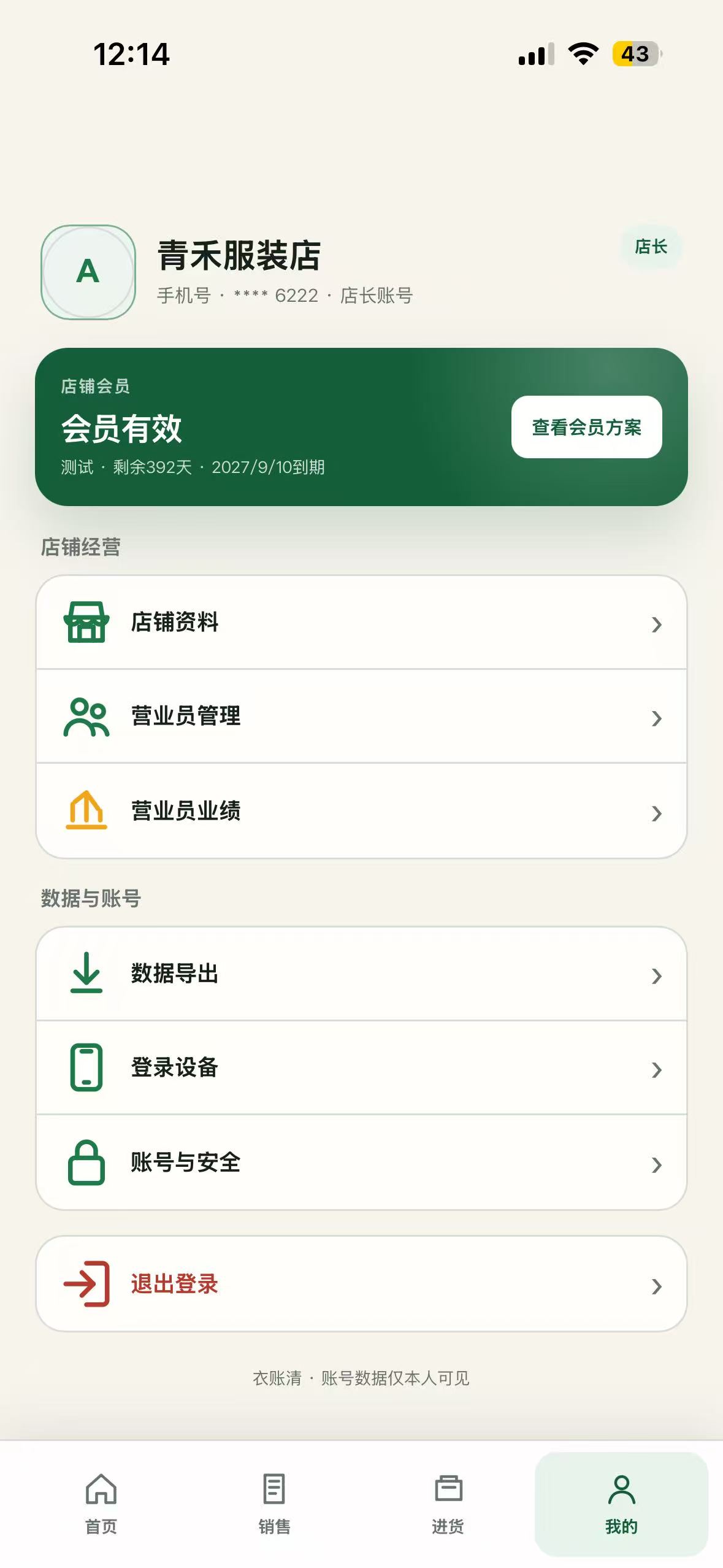 衣账清我的页面，展示会员、店铺、营业员、数据和账号管理入口